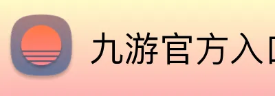 九游官方入口 logo